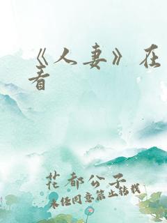 《人妻》在线观看