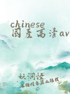chinese国产高清av