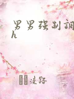 男男强制调教文h