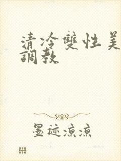 清冷双性美人被调教