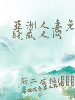 亚洲人妻免费在线成人网