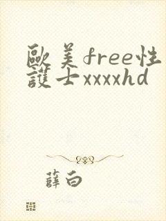 欧美free性护士xxxxhd