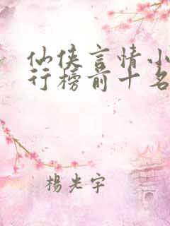 仙侠言情小说排行榜前十名