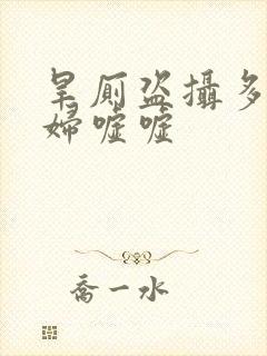 旱厕盗摄多位少妇嘘嘘