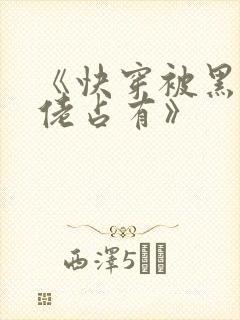 《快穿被黑化大佬占有》