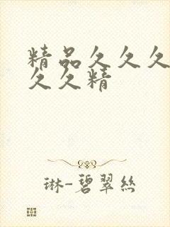 精品久久久久久久久精