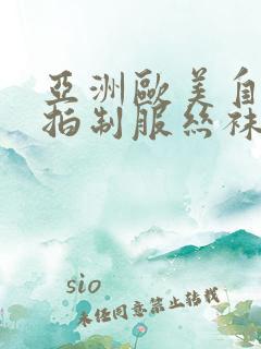 亚洲欧美自拍偷拍制服丝袜熟女另类