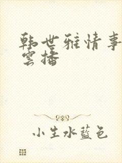 韩世雅情事在线云播