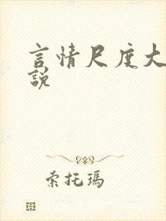 言情尺度大的小说