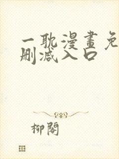 一耽漫画免费无删减入口