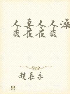 人妻人人澡人人爽夜夜爽