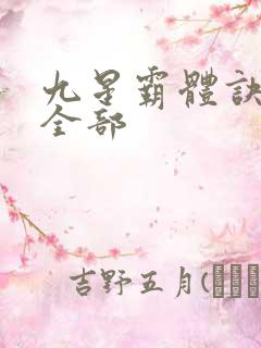 九星霸体诀小说全部