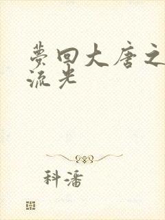 梦回大唐之萧瑟流光