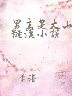 男主是大山里的糙汉小说