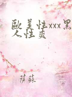 欧美性xxx黑人性爽