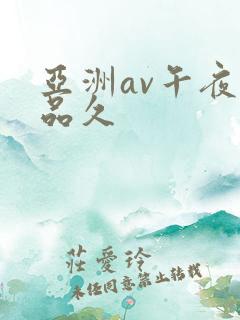 亚洲av午夜精品久