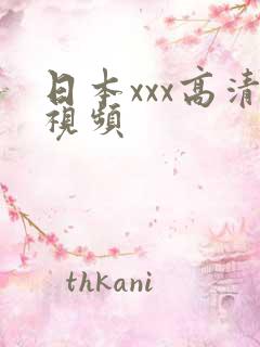 日本xxx高清视频