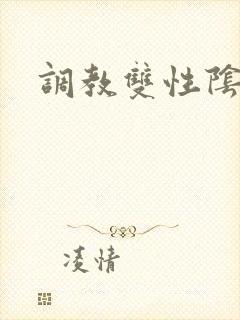 调教双性阴蒂文