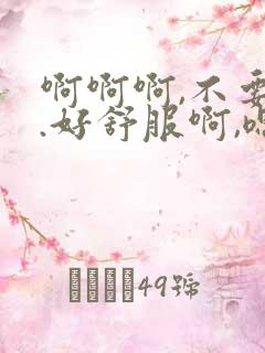 啊啊啊,不要啊.好舒服啊,嗯嗯嗯