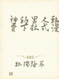 神的男人韩漫免费下拉式漫画