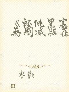 《轻佻黑寡妇》无删减版在线观看