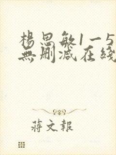 杨思敏1一5集无删减在线观看