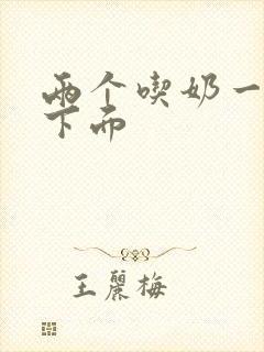 两个吃奶一个添下面