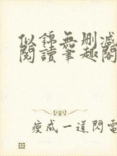 似锦无删减全文阅读笔趣阁