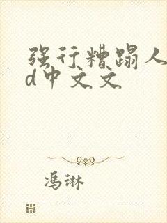 强行糟蹋人妻hd中文文