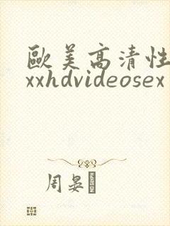 欧美高清性xxxxhdvideosex另类