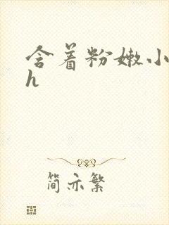 含着粉嫩小奶头h