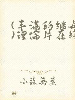 (丰满的继母2)理伦片在线观看