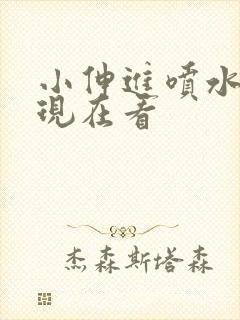 小伸进喷水网站现在看