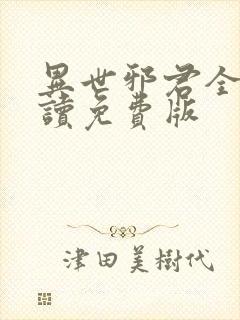 异世邪君全文阅读免费版