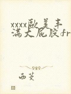 xxxx欧美丰满大屁股free