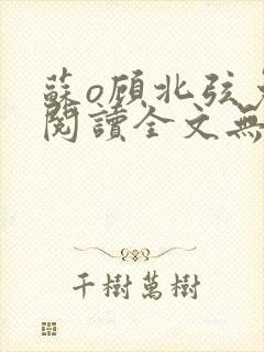 苏o顾北弦免费阅读全文无弹窗