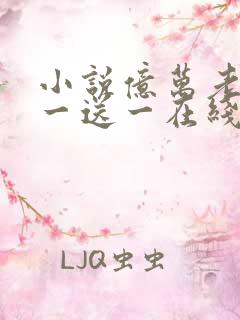 小说亿万老婆买一送一在线