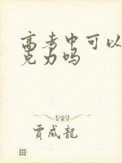 高考中可以吃巧克力吗