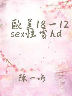 欧美18一12sex性处hd