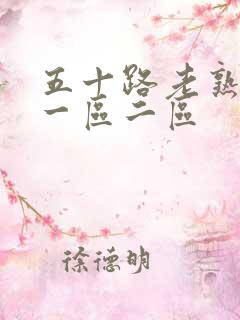 五十路老熟女码一区二区