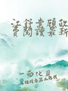 江舒棠顾政南免费阅读最新章节