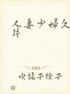 人妻少妇久久毛片