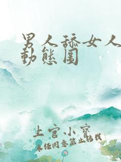 男人舔女人胸部动态图