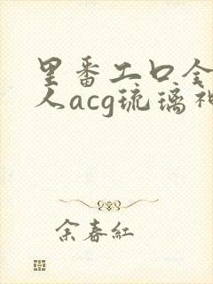 里番工口全彩同人acg琉璃神社