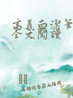 高义白洁笔趣阁全文阅读