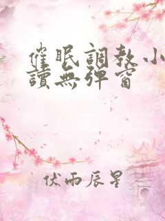 催眠调教小说阅读无弹窗