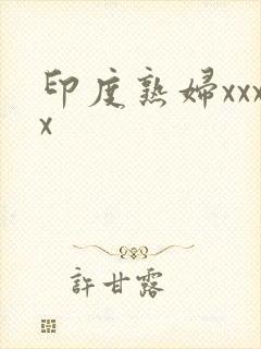 印度熟妇xxxx