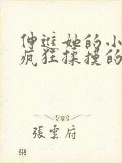 伸进她的小内裤疯狂揉摸的视频