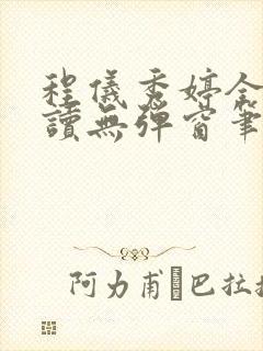 程仪秀婷全文阅读无弹窗笔趣阁