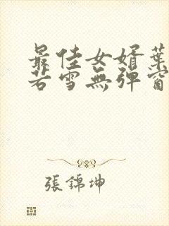 最佳女婿叶凡唐若雪无弹窗免费阅读